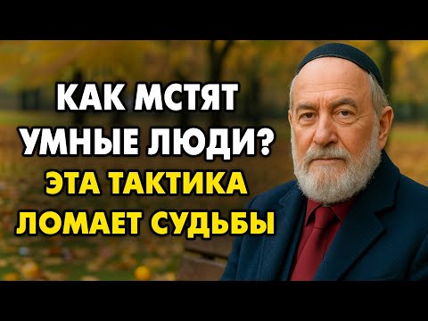 Видео: Как Мстят Умные Люди? Беспроигрышная тактика Захвата Власти!
