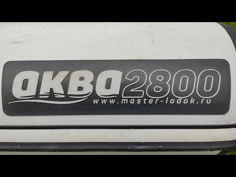 Видео: Новая лодка АКВА 2800,и немного рыбалки.