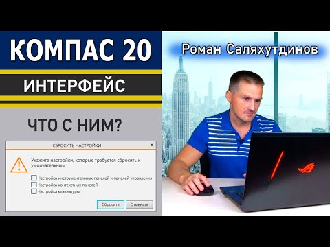 Видео: КОМПАС-3D v20 Что с Интерфейсом? Тестирую beta Версию Общие Новинки | Роман Саляхутдинов