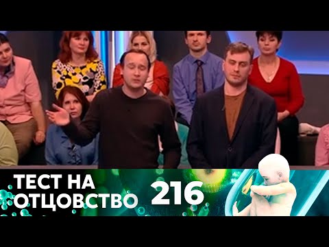 Видео: ТЕСТ НА ОТЦОВСТВО | Серия 216