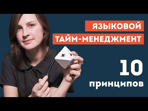 Видео: Языковой тайм-менеджмент | Принципы, инструменты и техники, которые помогут в изучении языка