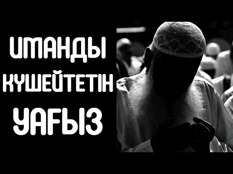 Видео: ИМАНДЫ КҮШЕЙТЕТІН УАҒЫЗ | ИМАНЫҢЫЗ ӘЛСІРЕП ЖҮРСЕ, ОСЫ УАҒЫЗДЫ ТЫҢДАҢЫЗ | ЕРЛАН АҚАТАЕВ