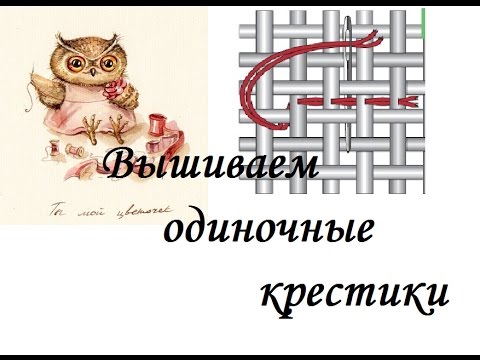Видео: #Вышивка_одиночных_крестиков