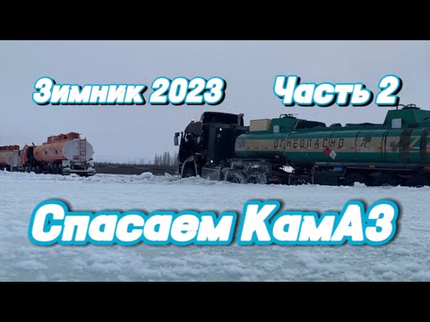 Видео: Суровые северные дальнобойщики 🚛❄️ Часть 2 🧊 «Спасти КамАЗ, ремонт колеса, кёрлинг, ТЕРМОС»