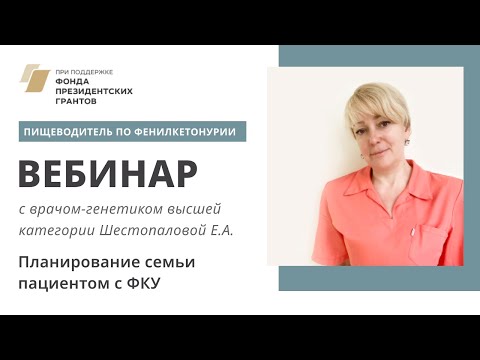 Видео: Фенилкетонурия. Планирование семьи пациентом с ФКУ
