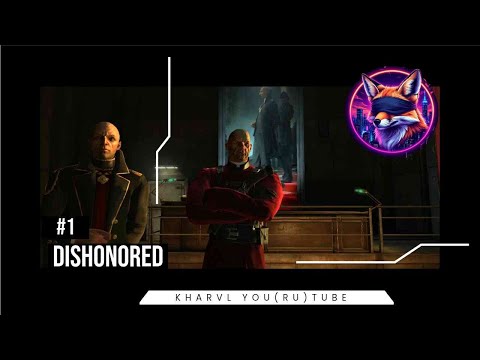 Видео: Dishonored // #1 ПО ХОРОШЕМУ НЕ ПОЛУЧИЛОСЬ //ПРОХОЖДЕНИЕ
