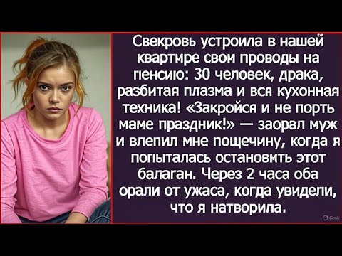 Видео: «Не порть маме праздник!» – заорал муж и влепил мне пощечину. Через 2 часа оба орали от ужаса.