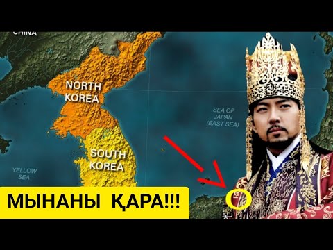 Видео: КОРЕЙ ЕЛІНІҢ ТАРИХЫ!