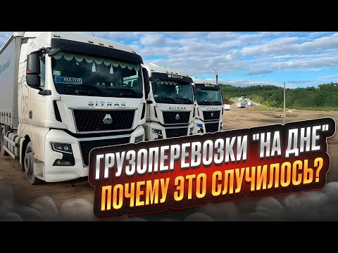 Видео: ГРУЗОПЕРЕВОЗКИ "НА ДНЕ" / БАНКРОТСТВО / ИЗЪЯТИЕ ТЕХНИКИ / ПОЧЕМУ ЭТО СЛУЧИЛОСЬ?