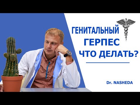 Видео: ГЕНИТАЛЬНЫЙ ГЕРПЕС.  ЧТО ДЕЛАТЬ?