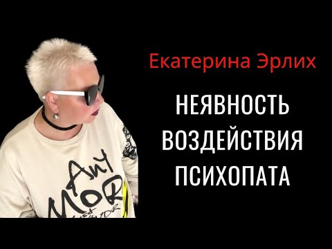 Видео: ВАШЕ СОСТОЯНИЕ УХУДШАЕТСЯ, НО ВРОДЕ БЫ НИЧЕГО НЕ ПРОИСХОДИТ. Екатерина Эрлих