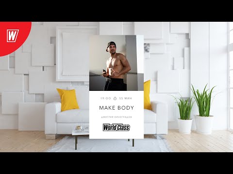 Видео: MAKE BODY с Дмитрием Виноградовым | 19 января  2022 | Онлайн-тренировки World Class