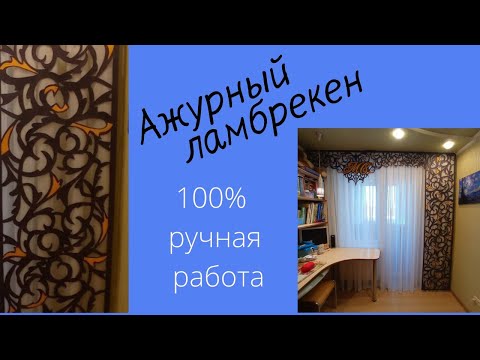 Видео: Ажурное выжигание по ткани. #ажурныйламбрекен #пошивштор #шторыдлядома #подхватдляштор #швейныйблог