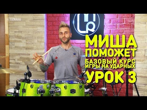 Видео: Простые упражнения(вариации). Барабаны. Урок 3