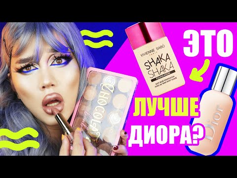 Видео: VIVIENNE SABO /// ВСЕ ЛИЦО БЮДЖЕТА