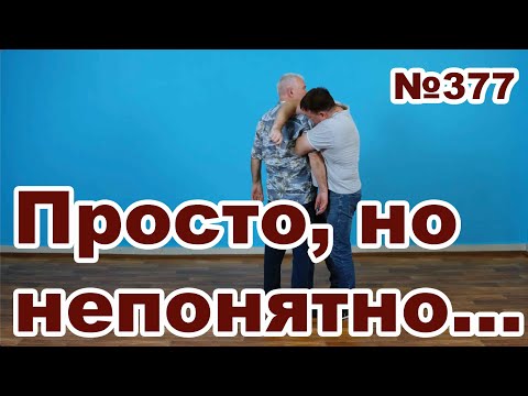 Видео: Почему у вас не получается защита.