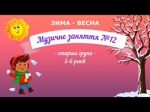 Видео: Музичне заняття №12 ЗИМА - ВЕСНА старша група