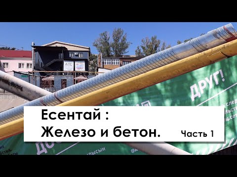 Видео: Есентай: бетонные каскады и трубы / прогулка от Аль-Фараби до Джамбула