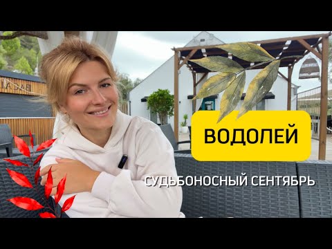 Видео: Что ждёт Водолеев в сентябре: главные тренды♒️