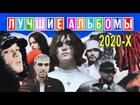 Видео: 30 ЛУЧШИХ АЛЬБОМОВ 2020х (вы удивитесь, когда посмотрите 😎)