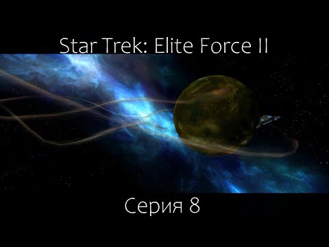 Видео: Star Trek: Elite Force 2 (Серия 8)