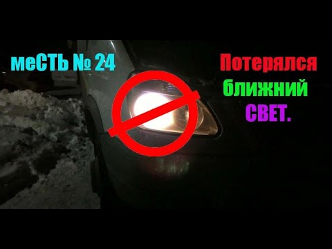 Видео: меСТЬ № 24 - на газели не горит ближний свет фар ,  что может быть / ищем  ближний за 5 мин...