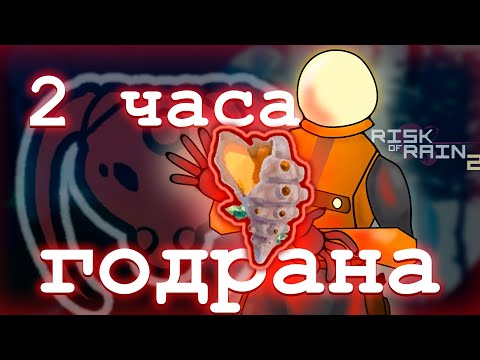 Видео: РАКУШКА ИМБА, рор2 за коммандо #RiskofRain2 #riskofrain2