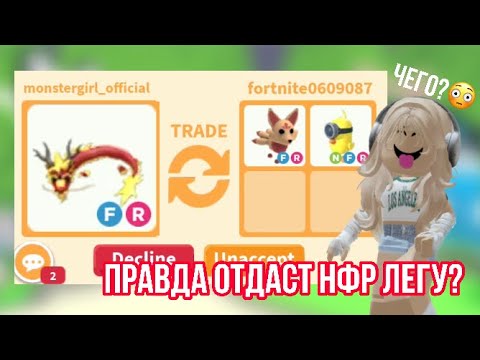 Видео: ВАУ!ТРЕЙДЫ НА ФЛАЙ РАЙД ТАНЦУЮЩЕГО ДРАКОНА/ЧТООО,НФР ЛЕГА?😱😳#adoptmepets #адоптми #adoptme