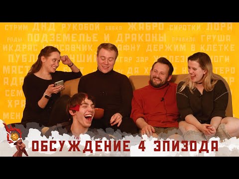 Видео: Обсуждение 4-ого эпизода I Грядут приключения