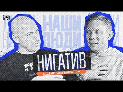 Видео: НАШИ ЛЮДИ || МИГАЛЬ и НИГАТИВ || РЭП, Дрифт и Кино. Откровенно о личном.