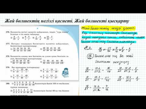Видео: Жай бөлшектiң негiзгi қасиетi  Жай бөлшектi қысқарту #1  (5 сынып математика)