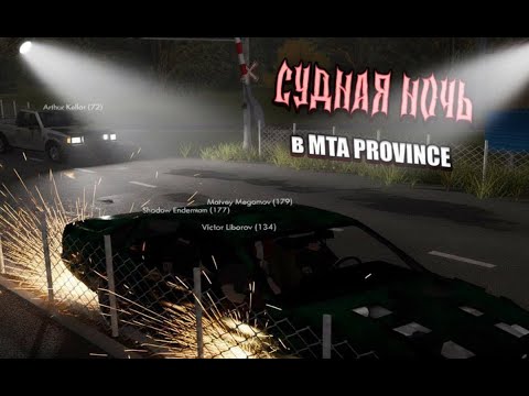 Видео: СУДНАЯ НОЧЬ В МТА ПРОВИНЦИЯ  ХЭЛЛОУИНСКИЙ ИВЕНТ!