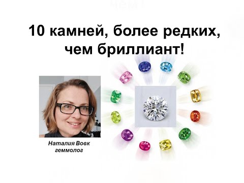 Видео: 10 камней, более редких, чем бриллиант.10 stones more rare than a diamond. Video from Nataliya Vovk.
