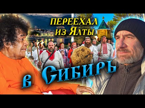Видео: 348. Переезд из Ялты в Сибирь. Почему деревня Окунево Омская обл? Что сказал Сатья Саи Баба...