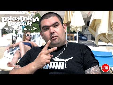 Видео: ДжиДжи БиДжи - Кварталната Батка 2