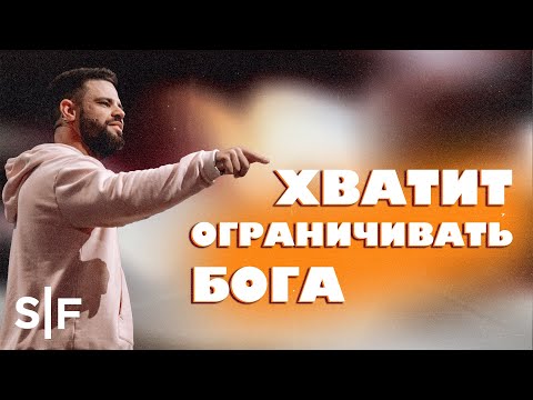 Видео: Хватит ограничивать Бога | Стивен Фуртик