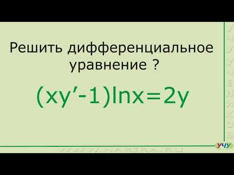 Видео: Дифференциальные уравнения, пример 3.