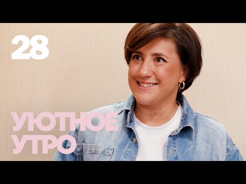 Видео: Уютное утро | Выпуск 28