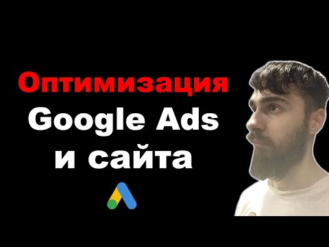 Видео: Оптимизация кампании Google Ads и сайта. Аудит Google Ads и сайта
