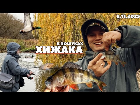 Видео: ОКУНЬ Є!! РИБАЛКА НА ХИЖАКА!!!