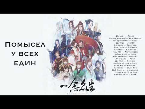 Видео: [rus cover] 一念眾生 Yi Nian Zhong Sheng (TGCF/Heaven Official's Blessing) «Помысел у всех един»