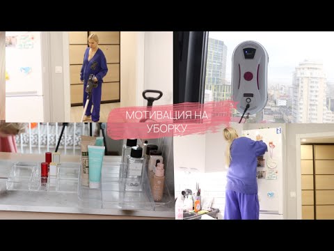 Видео: МОТИВАЦИЯ НА УБОРКУ: Ошибки и Лайфхаки