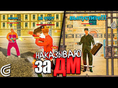 Видео: НАКАЗЫВАЮ ЗА ДМ В ГРАНД МОБАЙЛ - САЖАЮ НАРУШИТЕЛЕЙ В ТЮРЬМУ GRAND MOBILE
