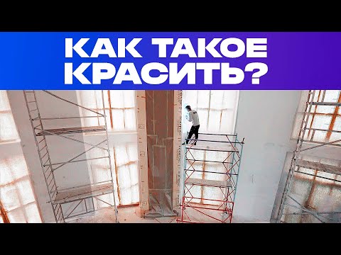 Видео: КАК МЫ КРАСИМ ВЫСОКИЕ СТЕНЫ | Покраска в доме