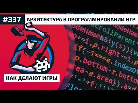 Видео: 337. Архитектура в программировании игр