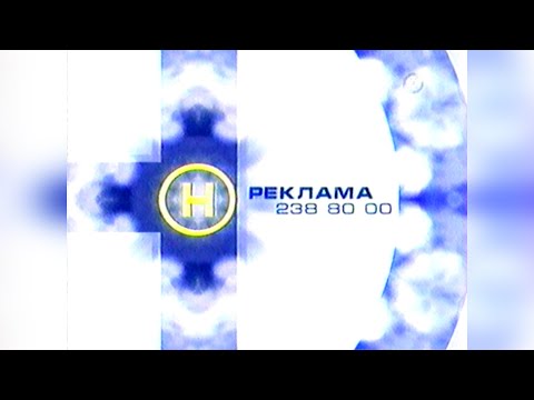 Видео: Реклама + Анонс - Новий канал [27/29.11.2001]