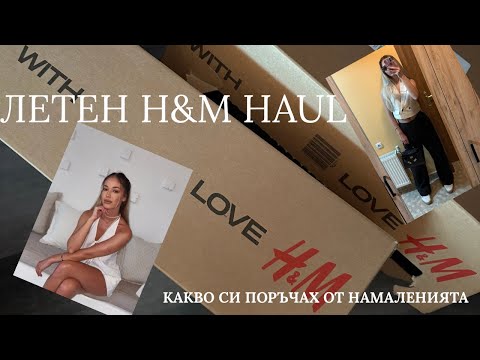 Видео: ПОРЪЧКА ОТ НАМАЛЕНИЯТА В H&M ✨ 