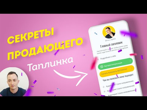 Видео: Структура ПРОДАЮЩЕГО ТАПЛИНКА🔥