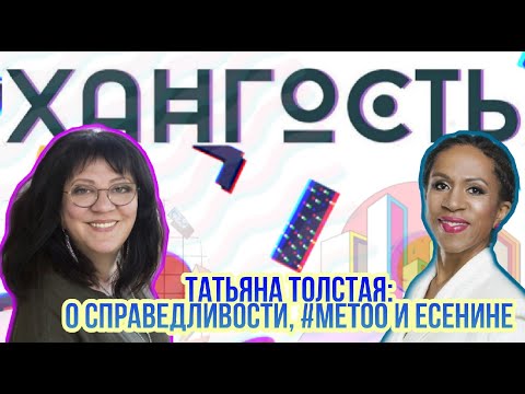 Видео: #хангость. Елена Ханга и Татьяна Толстая - писатель.