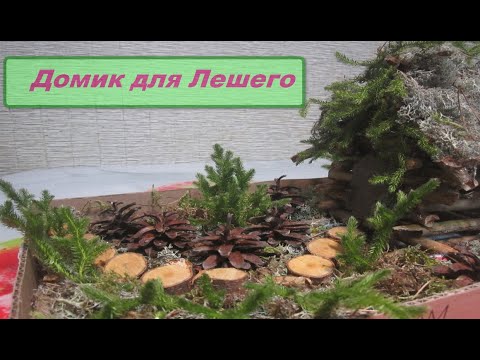 Видео: Поделка .... ИЗБА для Лешего...